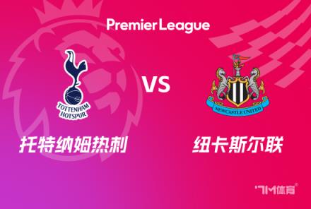 英超前瞻：熱刺對陣紐卡斯爾聯(lián)