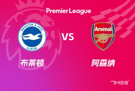 英超前瞻：布萊頓對陣阿森納