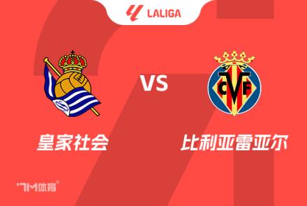 西甲前瞻：皇家社會(huì)對(duì)陣比利亞雷亞爾