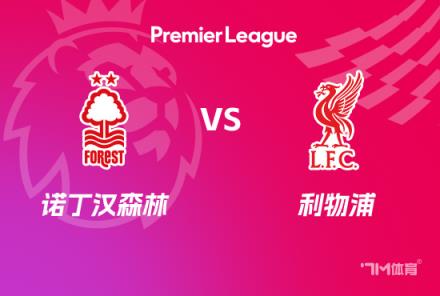 英超前瞻：諾丁漢森林對陣利物浦