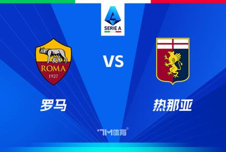 意甲焦點(diǎn)戰(zhàn)：羅馬對(duì)陣熱那亞分析