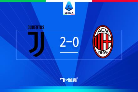 尤文圖斯2-0擊敗米蘭暫升積分榜第四位