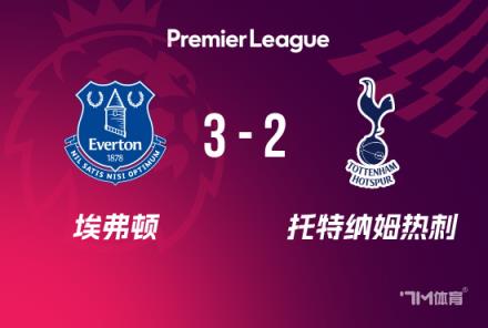 英超：熱刺2-3埃弗頓，莫耶斯回歸首勝，勒溫破門破球荒