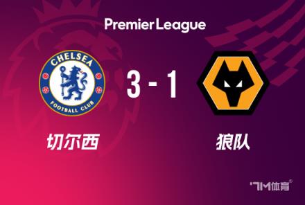英超-庫庫和馬杜埃凱建功 切爾西3-1狼隊(duì)終結(jié)5輪不勝