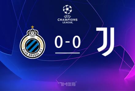 尤文0-0悶平布魯日，距前八僅1分