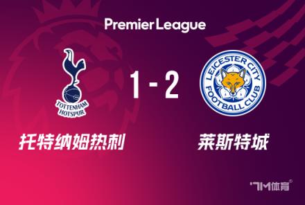 熱刺遭萊斯特城逆轉(zhuǎn)，英超7連敗終結(jié)