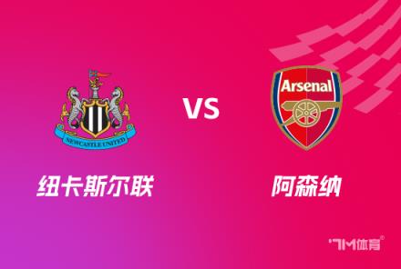 英格蘭聯(lián)賽杯前瞻：阿森納對陣紐卡斯?fàn)柭?lián)