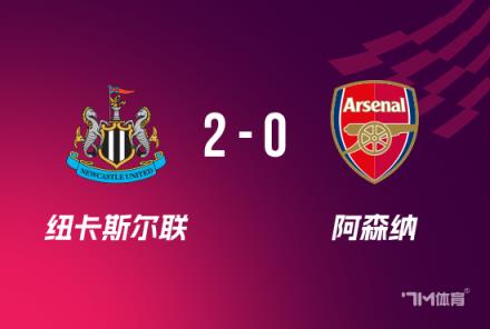 聯(lián)賽杯：紐卡2-0險(xiǎn)勝阿森納，總比分4-0晉級(jí)決賽，拉亞送禮成關(guān)鍵球員