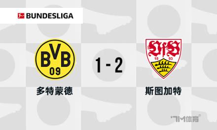 德甲：多特蒙德1-2不敵斯圖加特，布蘭特破門，安東送烏龍助攻
