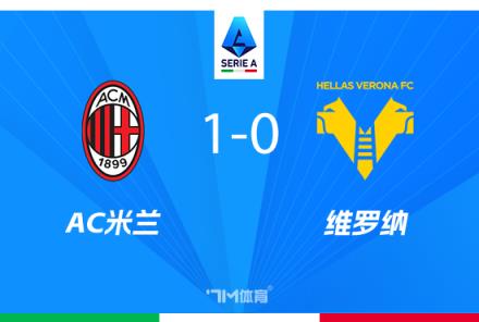 意甲-AC米蘭1-0維羅納豪取兩連勝，希門尼斯絕殺建功