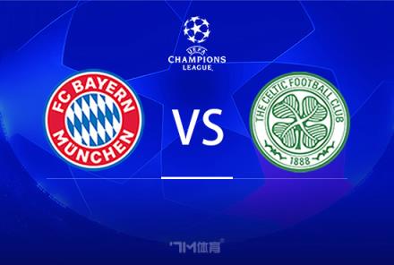 歐冠前瞻：拜仁慕尼黑對陣凱爾特人