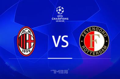 歐冠賽事前瞻分析：AC米蘭對陣費耶諾德