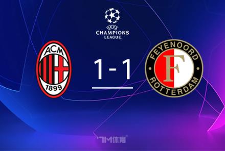 米蘭無緣歐冠16強，總比分1-2不敵費耶諾德遭淘汰