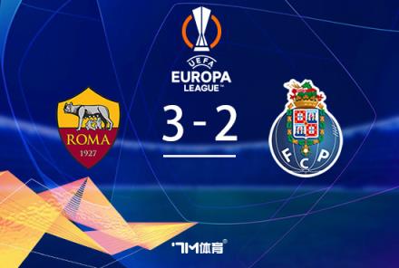 迪巴拉梅開(kāi)二度 羅馬3-2險(xiǎn)勝波爾圖總分4-3晉級(jí)