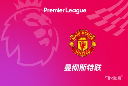 曼聯(lián)近4次對(duì)陣埃弗頓保持零封，有望續(xù)寫(xiě)6連勝紀(jì)錄