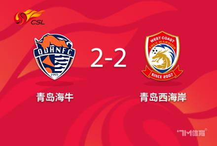 中超-海牛2-2西海岸馬特烏斯雙響席爾瓦世界波