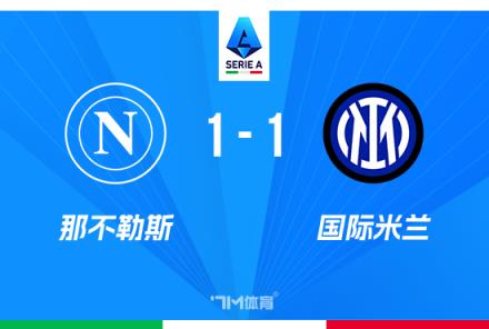 國(guó)米1-1那不勒斯迪馬爾科世界波助球隊(duì)1分領(lǐng)跑