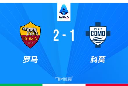 意甲：羅馬逆轉(zhuǎn)科莫，迪巴拉建功并送對(duì)方紅牌