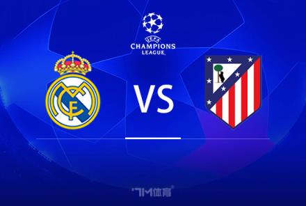 歐冠16強(qiáng)淘汰賽前瞻：皇馬對(duì)陣馬競(jìng)分析