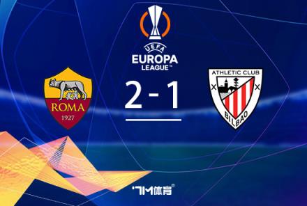 羅馬2-1逆轉(zhuǎn)畢巴，肖穆羅多夫補(bǔ)時(shí)絕殺奪勝