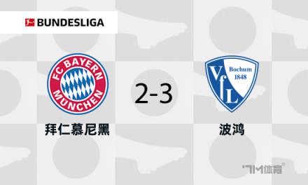 拜仁遭波鴻逆轉(zhuǎn)，格納布里失點帕利尼亞被紅牌