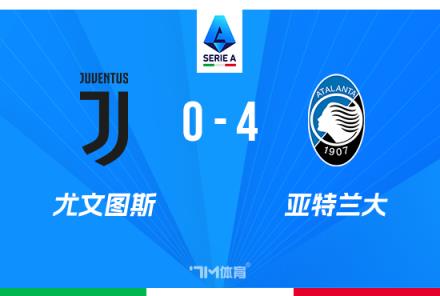 意甲-亞特蘭大4-0尤文終結(jié)五連勝 D.V.9替補(bǔ)送禮