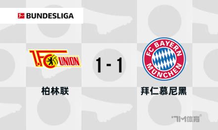 德甲：拜仁1-1柏林聯(lián)合，薩內(nèi)替補破門，烏爾比希送禮