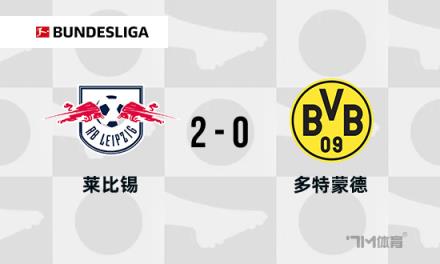 德甲：多特蒙德0-2不敵萊比錫，吉拉西錯失單刀機會導(dǎo)致兩連敗