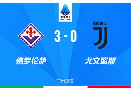 意甲-尤文0-3不敵佛羅倫薩，戈森斯破門法喬利兩助攻