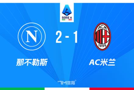 意甲那不勒斯2-1AC米蘭 距榜首僅差3分盧卡庫(kù)破門