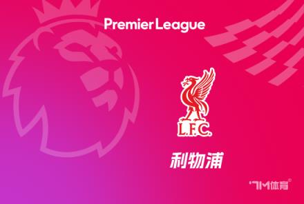 里程碑！利物浦在默西塞德郡德比中取得第100場勝利