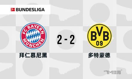 德甲-拜仁2-2多特，格納布里破門，格雷羅建功，6分領(lǐng)跑
