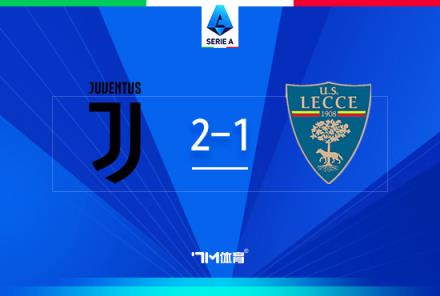 意甲-尤文2-1萊切，庫普梅納斯閃電破門，伊爾迪茲建功