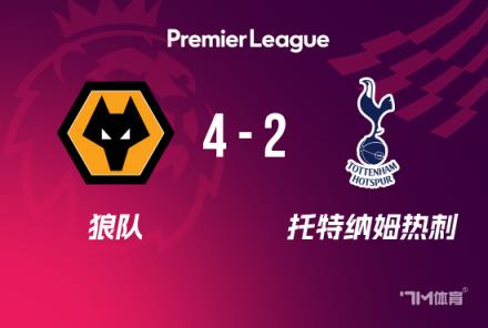 英超：熱刺2-4狼隊(duì)，近6輪4負(fù)，羅梅羅失誤，努里傳射