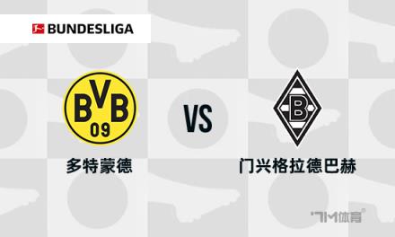 德甲焦點戰(zhàn)分析：多特蒙德對陣門興格拉德巴赫