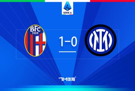 讀秒絕殺！國米0-1博洛尼亞凈勝球優(yōu)勢仍居首