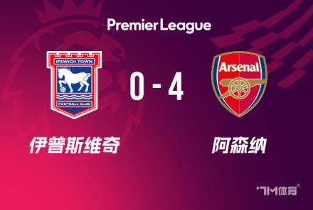 英超-阿森納4-0伊鎮(zhèn)特羅薩德雙響梅里諾神助攻