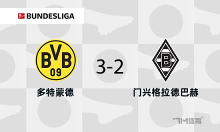 多特蒙德3-2門興四輪不敗升至第七 吉拉西與恩梅查建功