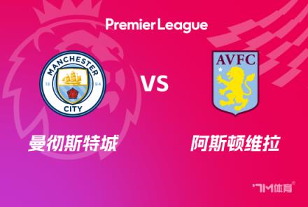 英超賽事前瞻分析：曼城對(duì)陣維拉