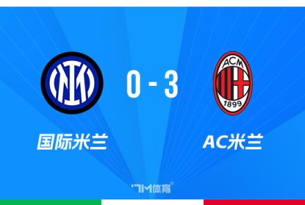 約維奇梅開二度！米蘭3-0擊敗國米總比分4-1晉級意杯決賽