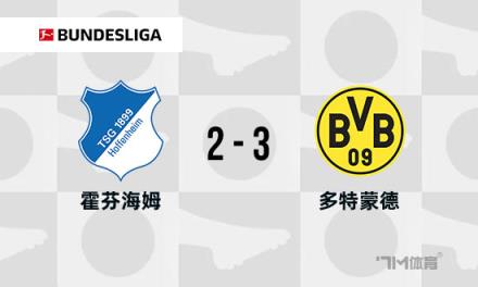 德甲：多特蒙德3-2霍芬海姆，吉拉西破門，安東補時絕殺