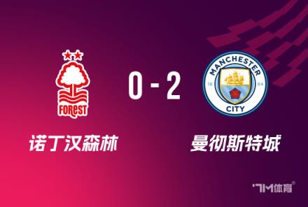 曼城2-0勝森林挺進(jìn)足總杯決賽將對陣水晶宮