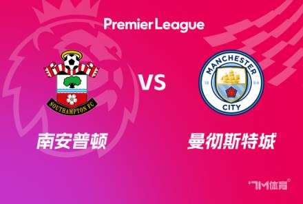 英超前瞻：南安普頓對陣曼城