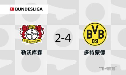 多特蒙德4-2戰(zhàn)勝藥廠，布蘭特與阿德耶米傳射建功