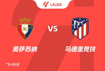 西甲賽事前瞻：奧薩蘇納對(duì)陣馬德里競(jìng)技