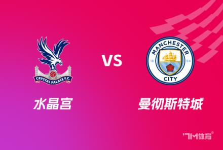 英足總杯激戰(zhàn)前瞻：水晶宮對(duì)陣曼城
