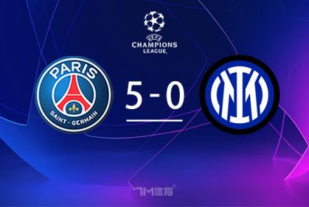 巴黎5-0狂勝國米問鼎歐冠冠軍創(chuàng)歷史最大分差紀(jì)錄