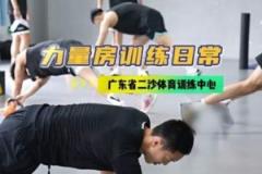 廣東男籃發(fā)布集訓(xùn)動(dòng)態(tài)：強(qiáng)化力量訓(xùn)練，二沙集訓(xùn)持續(xù)推進(jìn)