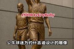 公牛球迷為基迪絕殺湖人設(shè)計(jì)雕像 詹姆斯成為背景