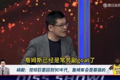 楊毅：詹姆斯穿越回90年代，能干掉喬丹！成為唯一的GOAT！